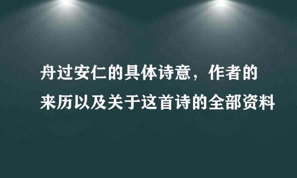 舟过安仁的具体诗意，作者的来历以及关于这首诗的全部资料