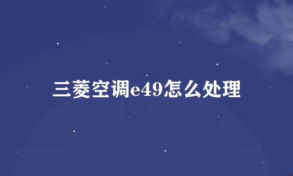 三菱空调e49怎么处理