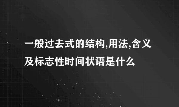 一般过去式的结构,用法,含义及标志性时间状语是什么