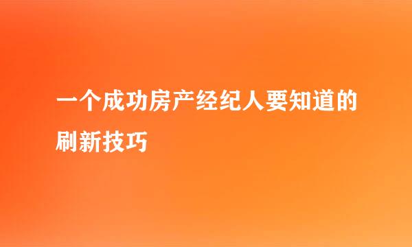 一个成功房产经纪人要知道的刷新技巧