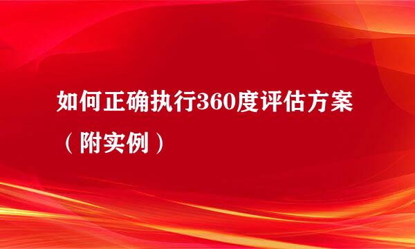 如何正确执行360度评估方案（附实例）