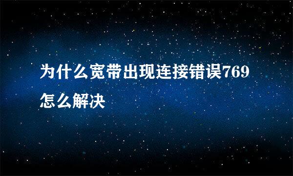 为什么宽带出现连接错误769怎么解决