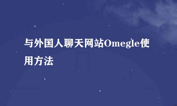 与外国人聊天网站Omegle使用方法