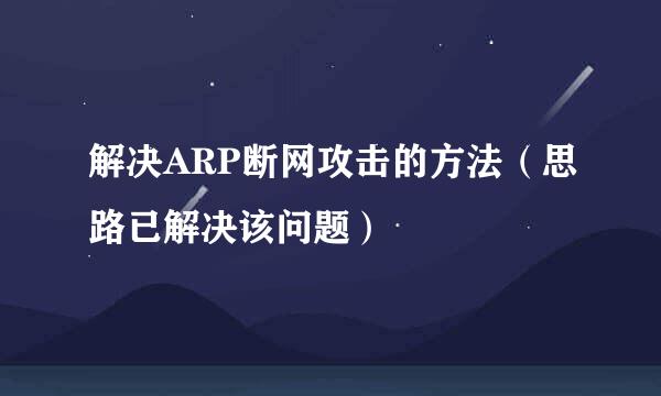 解决ARP断网攻击的方法（思路已解决该问题）