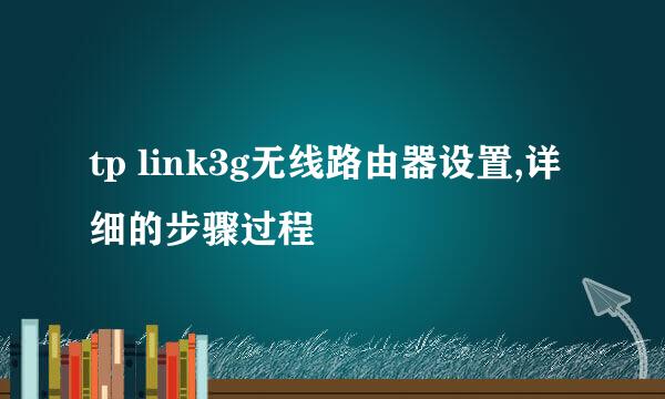 tp link3g无线路由器设置,详细的步骤过程