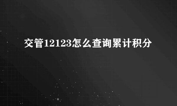 交管12123怎么查询累计积分