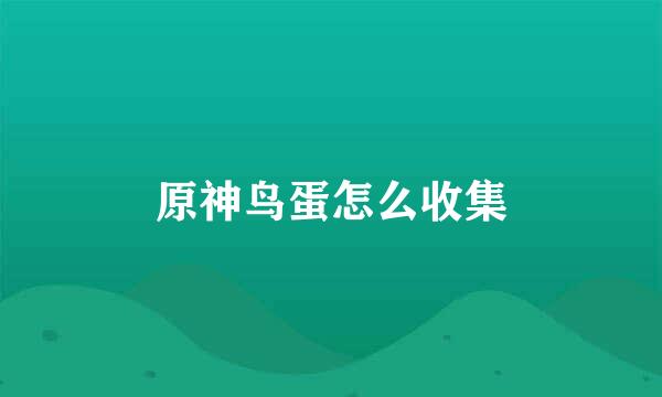 原神鸟蛋怎么收集