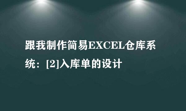 跟我制作简易EXCEL仓库系统：[2]入库单的设计