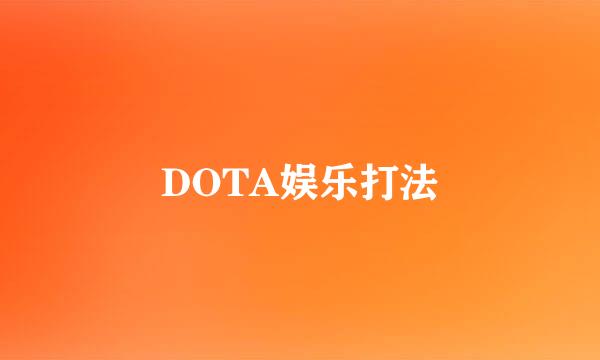 DOTA娱乐打法