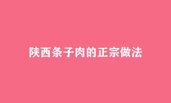 陕西条子肉的正宗做法