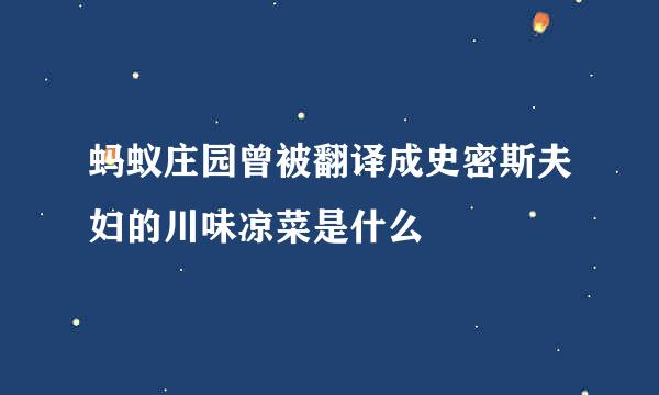 蚂蚁庄园曾被翻译成史密斯夫妇的川味凉菜是什么