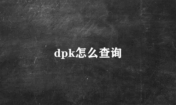 dpk怎么查询