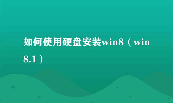 如何使用硬盘安装win8（win8.1）