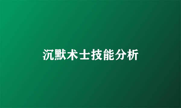 沉默术士技能分析