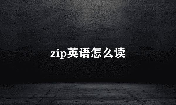 zip英语怎么读