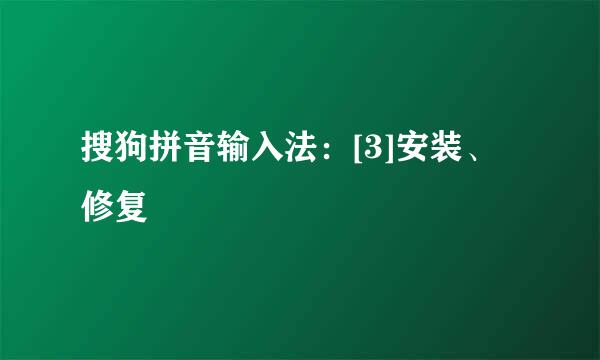 搜狗拼音输入法：[3]安装、修复