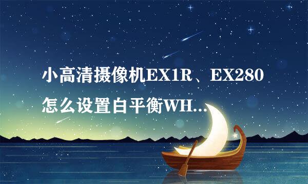 小高清摄像机EX1R、EX280怎么设置白平衡WHT BAL