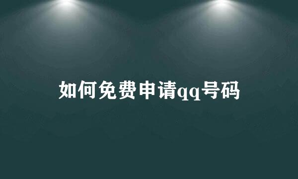 如何免费申请qq号码