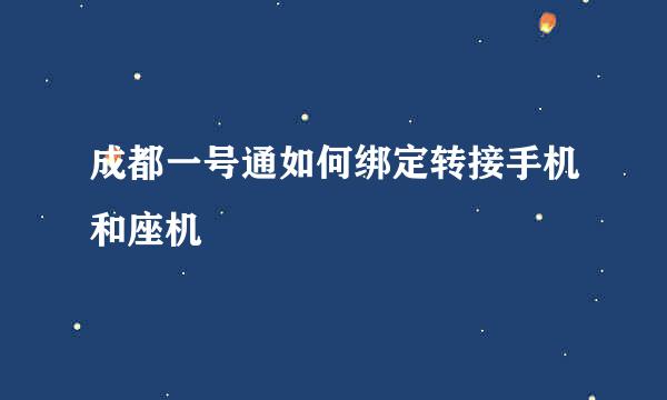 成都一号通如何绑定转接手机和座机