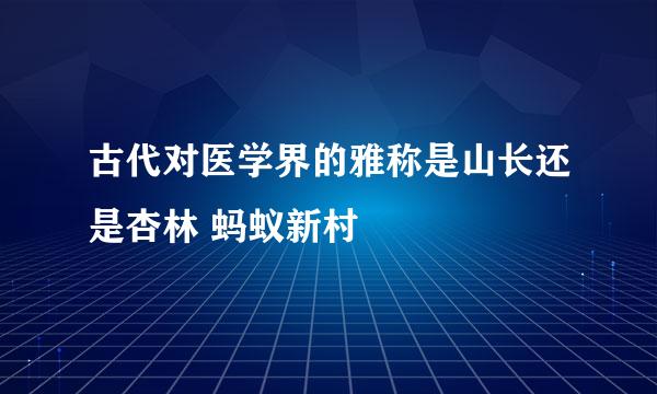 古代对医学界的雅称是山长还是杏林 蚂蚁新村