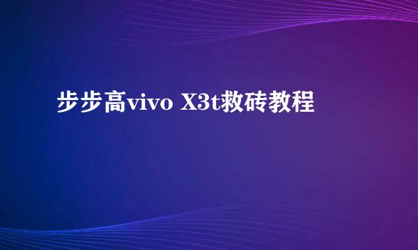 步步高vivo X3t救砖教程