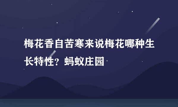 梅花香自苦寒来说梅花哪种生长特性？蚂蚁庄园