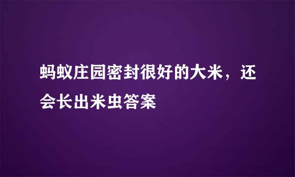 蚂蚁庄园密封很好的大米，还会长出米虫答案