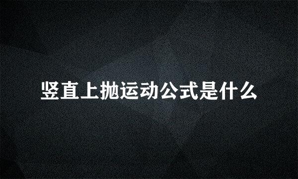 竖直上抛运动公式是什么