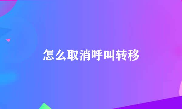 怎么取消呼叫转移