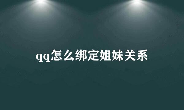 qq怎么绑定姐妹关系