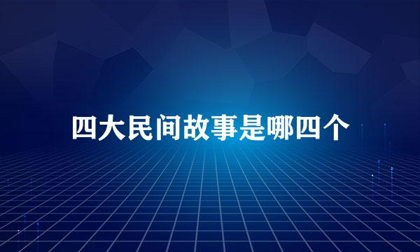 四大民间故事是哪四个