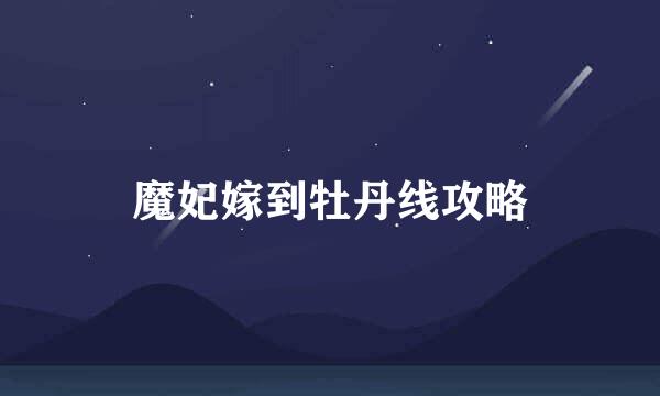 魔妃嫁到牡丹线攻略