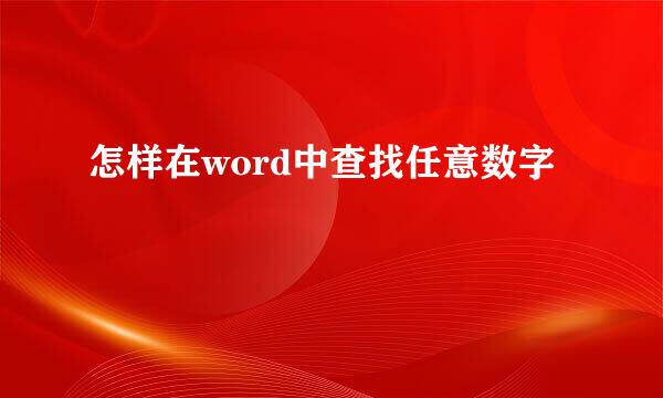 怎样在word中查找任意数字