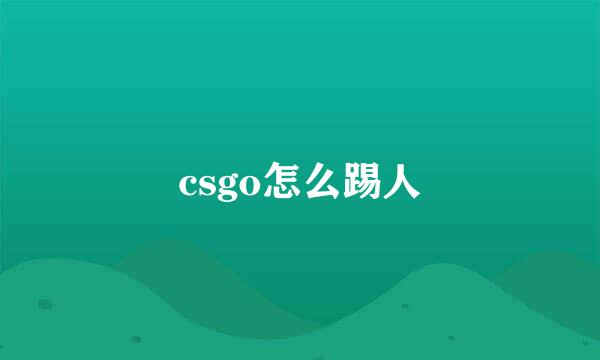 csgo怎么踢人