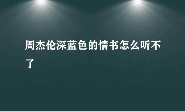 周杰伦深蓝色的情书怎么听不了