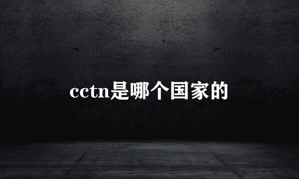 cctn是哪个国家的