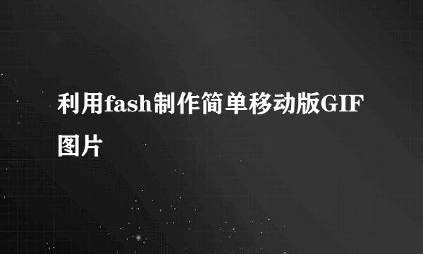 利用fash制作简单移动版GIF图片