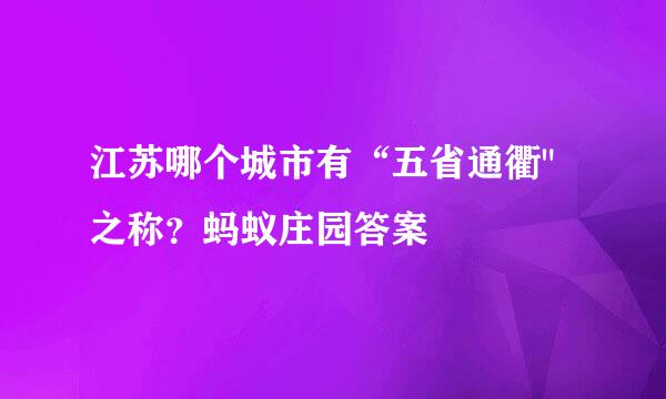 江苏哪个城市有“五省通衢