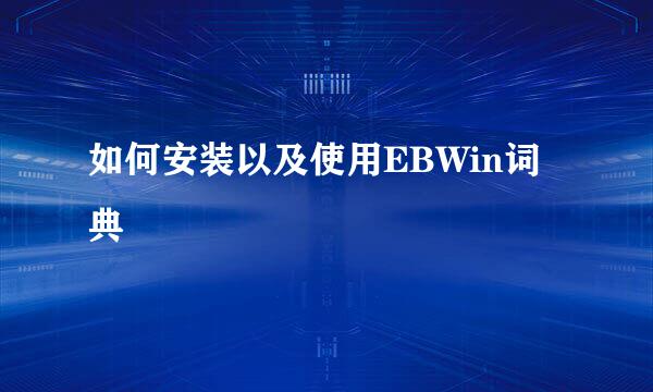 如何安装以及使用EBWin词典