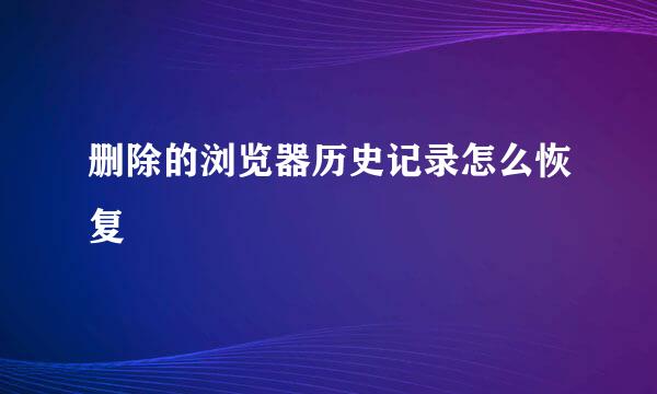 删除的浏览器历史记录怎么恢复