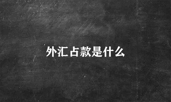 外汇占款是什么