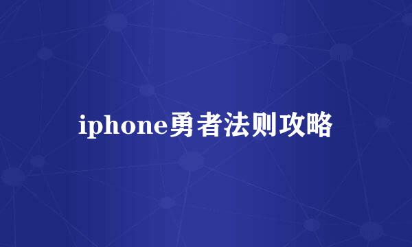 iphone勇者法则攻略