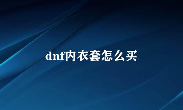 dnf内衣套怎么买