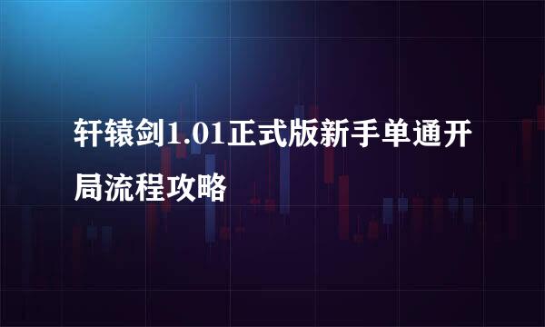 轩辕剑1.01正式版新手单通开局流程攻略