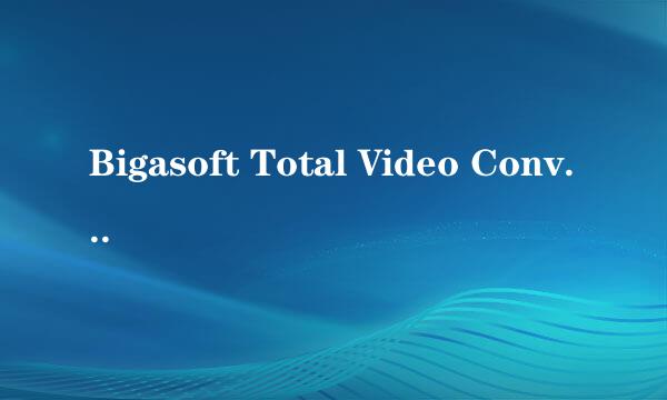 Bigasoft Total Video Converter 安装教程