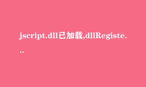 jscript.dll已加载,dllRegisterServer调用失败