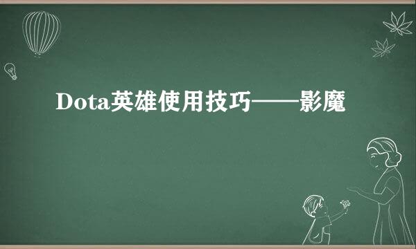 Dota英雄使用技巧——影魔