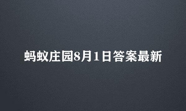 蚂蚁庄园8月1日答案最新