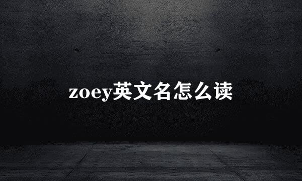 zoey英文名怎么读