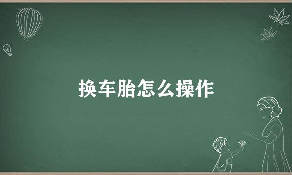 换车胎怎么操作